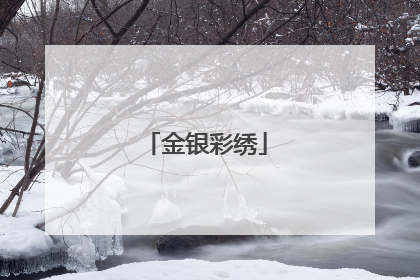 金银彩绣