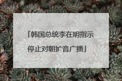 韩国总统李在明指示停止对朝扩音广播