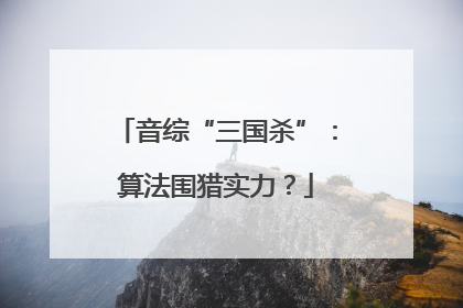 音综“三国杀”：算法围猎实力？