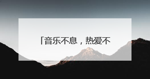 音乐不息，热爱不止！2025长沙草莓音乐节浪漫收官