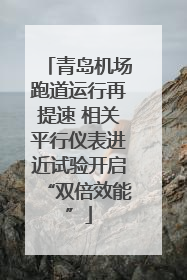 青岛机场跑道运行再提速 相关平行仪表进近试验开启“双倍效能”