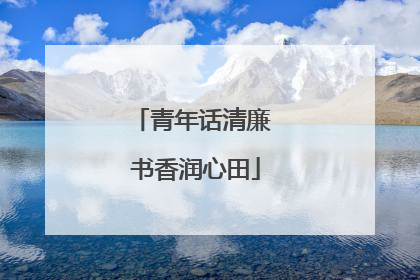青年话清廉 书香润心田