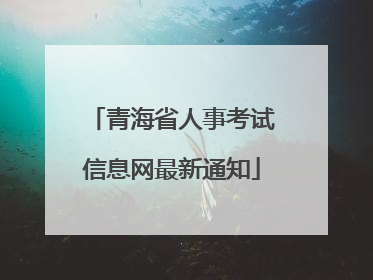 青海省人事考试信息网最新通知