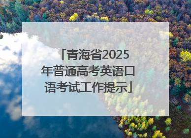 青海省2025年普通高考英语口语考试工作提示