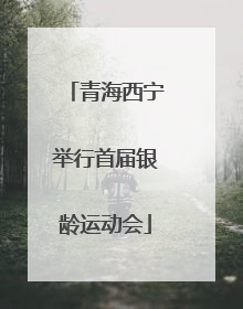 青海西宁举行首届银龄运动会