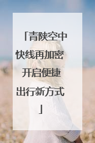 青陕空中快线再加密 开启便捷出行新方式