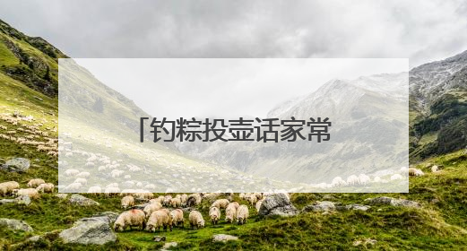 钓粽投壶话家常 武昌居民共赴端午民俗之约