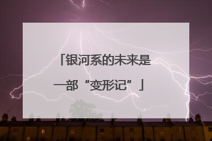 银河系的未来是一部“变形记”