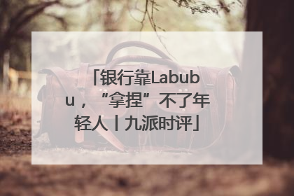 银行靠Labubu，“拿捏”不了年轻人丨九派时评