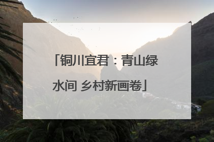 铜川宜君：青山绿水间 乡村新画卷
