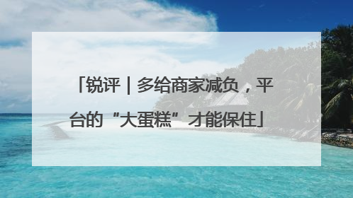 锐评｜多给商家减负，平台的“大蛋糕”才能保住