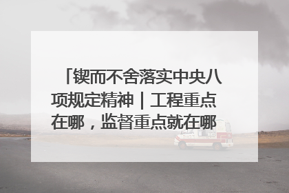 锲而不舍落实中央八项规定精神｜工程重点在哪，监督重点就在哪——广西深化政治监督护航平陆运河建设