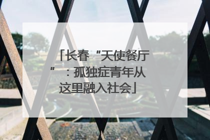 长春“天使餐厅”：孤独症青年从这里融入社会