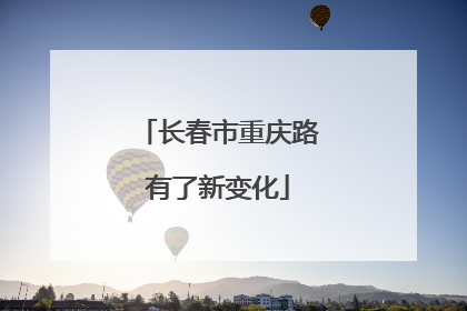 长春市重庆路有了新变化