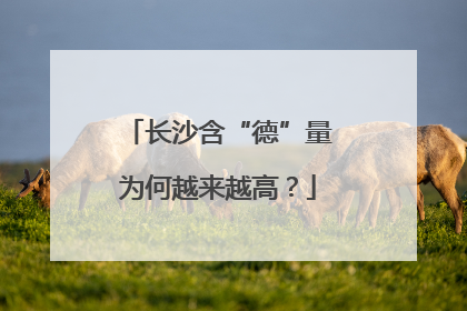 长沙含“德”量为何越来越高？