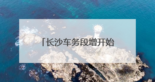 长沙车务段增开始发临客12趟 满足端午节和“六一”旅客出行需求