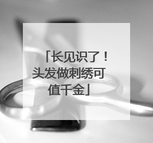 长见识了！头发做刺绣可值千金