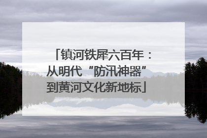 镇河铁犀六百年：从明代“防汛神器”到黄河文化新地标