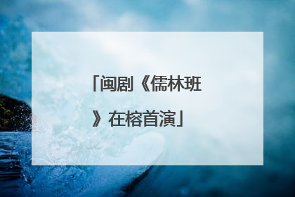 闽剧《儒林班》在榕首演