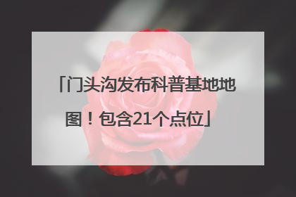 门头沟发布科普基地地图！包含21个点位