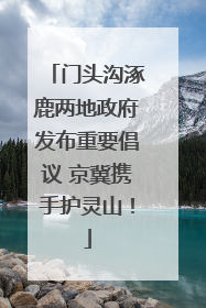 门头沟涿鹿两地政府发布重要倡议 京冀携手护灵山！