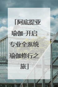 阿底提亚瑜伽-开启专业全系统瑜伽修行之旅