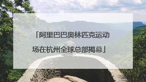 阿里巴巴奥林匹克运动场在杭州全球总部揭幕