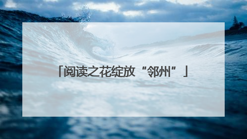 阅读之花绽放“邻州”