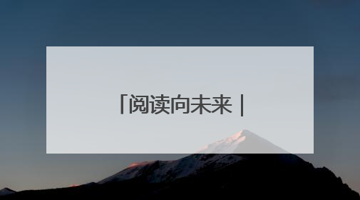 阅读向未来｜菏泽家政学院第二届大学生读书文化节收官