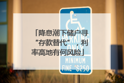 降息潮下储户寻“存款替代”，利率高地有何风险