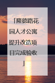 隆德路花园人才公寓提升改造项目完成验收