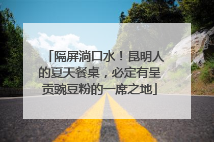 隔屏淌口水！昆明人的夏天餐桌，必定有呈贡豌豆粉的一席之地