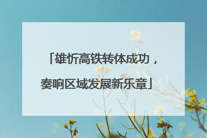 雄忻高铁转体成功，奏响区域发展新乐章