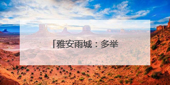 雅安雨城：多举措织密高温天气森林“防火网”