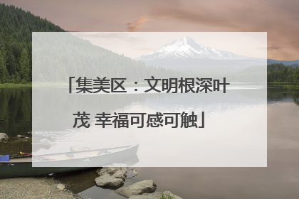 集美区：文明根深叶茂 幸福可感可触
