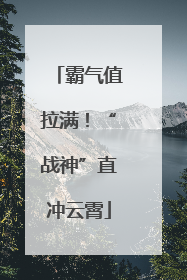 霸气值拉满！“战神”直冲云霄