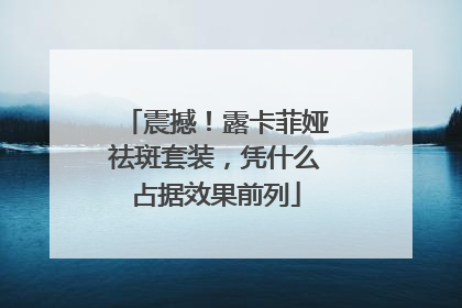 震撼！露卡菲娅祛斑套装，凭什么占据效果前列