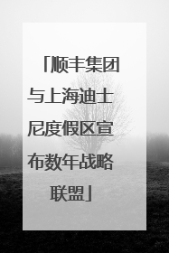顺丰集团与上海迪士尼度假区宣布数年战略联盟