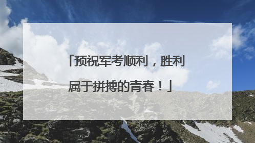 预祝军考顺利，胜利属于拼搏的青春！