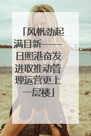 风帆劲起满目新——日照港奋发进取推动管理运营更上一层楼
