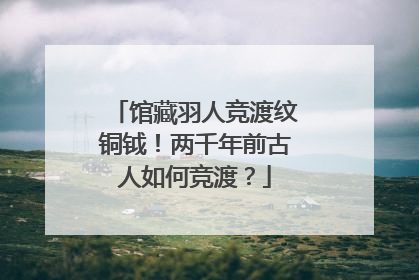 馆藏羽人竞渡纹铜钺！两千年前古人如何竞渡？