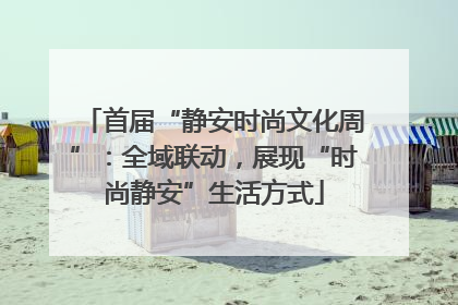 首届“静安时尚文化周”：全域联动，展现“时尚静安”生活方式