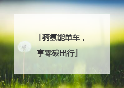 骑氢能单车，享零碳出行