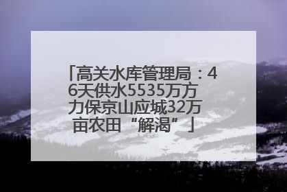 高关水库管理局：46天供水5535万方 力保京山应城32万亩农田“解渴”