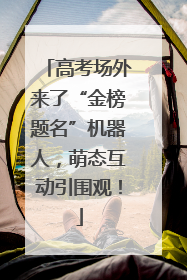 高考场外来了“金榜题名”机器人，萌态互动引围观！