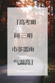 高考期间 三明市多雷雨气温高
