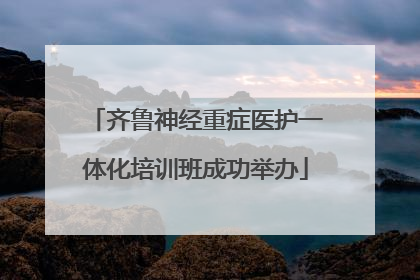 齐鲁神经重症医护一体化培训班成功举办