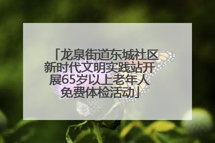 龙泉街道东城社区新时代文明实践站开展65岁以上老年人免费体检活动