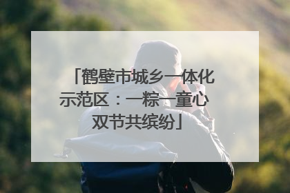 鹤壁市城乡一体化示范区：一粽一童心 双节共缤纷