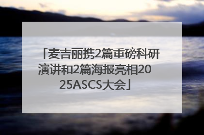 麦吉丽携2篇重磅科研演讲和2篇海报亮相2025ASCS大会